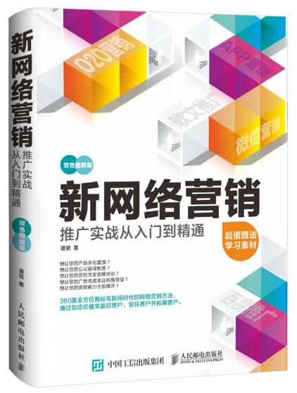 正版现货： 新网络营销推广实战从入门到精通（双色图解版） 9787115402875 人民邮电出版社 谭贤