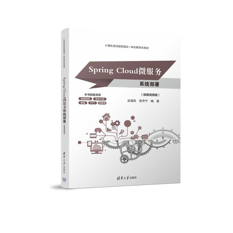 正版现货 Spring Cloud微服务系统部署(微课视频版) 清华大学出版社 9787302707400