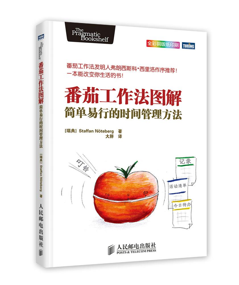 正版现货： 番茄工作法图解 简单易行的时间管理方法 9787115369369 人民邮电出版社 (瑞典)Staffan Noteberg 著
