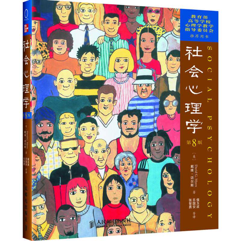 现货社会心理学人民邮电出版社