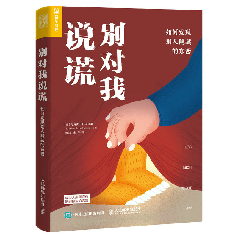 现货正版:别对我说谎:如何发现别人隐藏的东西9787115610324人民邮电