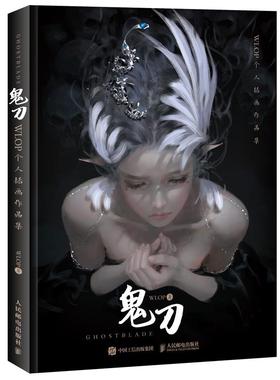 正版现货：鬼刀 WLOP王凌个人插画作品集  9787115478702 人民邮电出版社