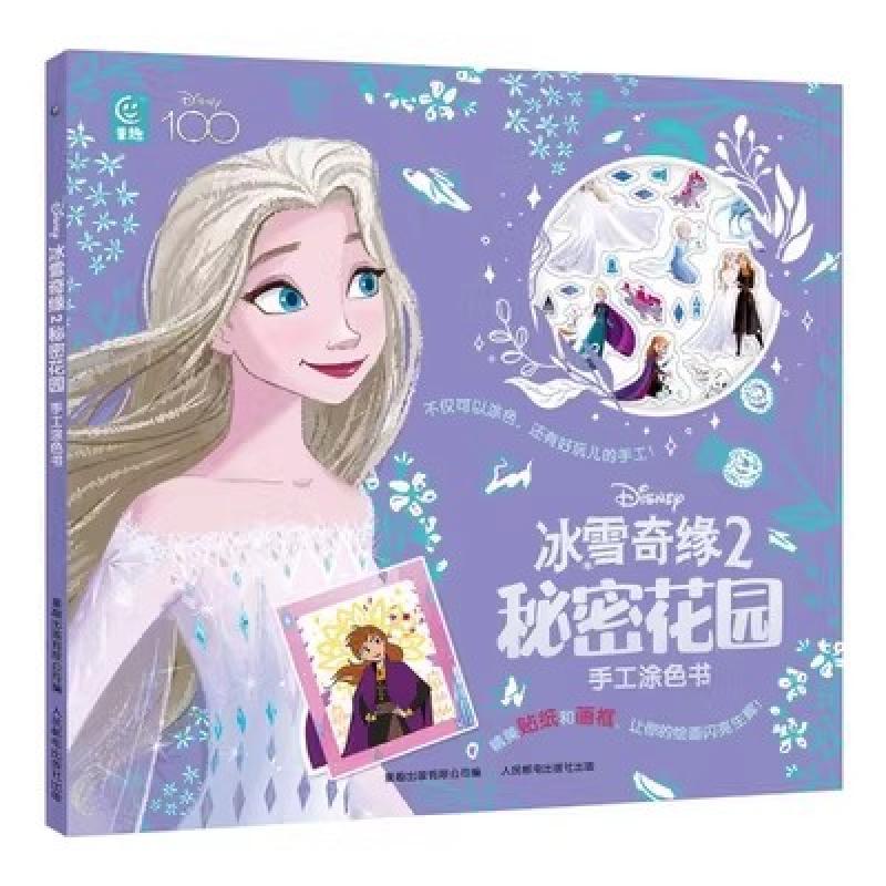 冰雪奇缘2秘密花园手工涂色书 9787115615008 人民邮电出版社