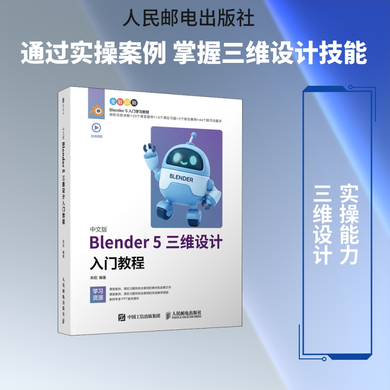 正版现货 中文版Blender 5三维设计入门教程 人民邮电出版社 9787115694546