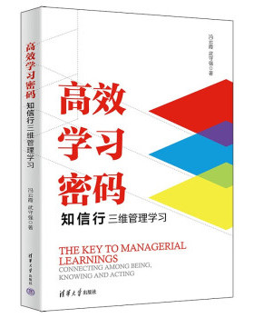 正版现货:高效学习密码：知信行三维管理学习 9787302613626 清华大学出版社 冯云霞,武守强