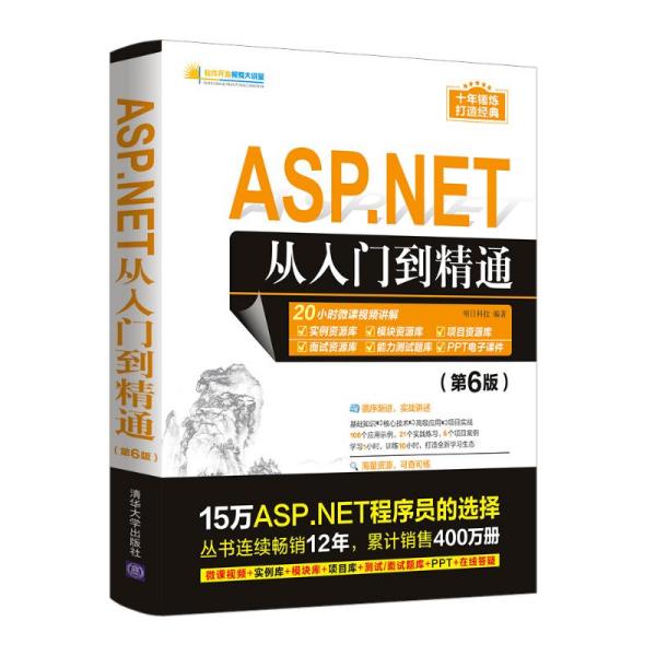 正版现货：ASP.NET从入门到精通（第6版）（软件开发视频大讲堂）9787302583769清华大学出版社