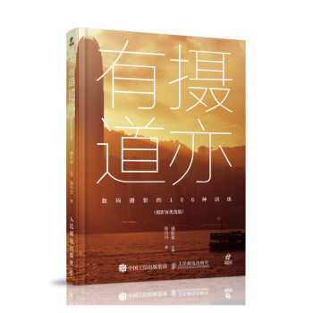 正版现货： 摄亦有道 数码摄影的106种训练（摄影客优选版） 9787115524485 人民邮电出版社 摄影客怎么样,好用不?