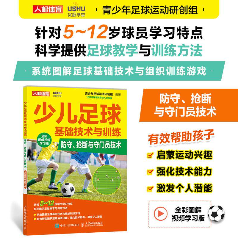 正版现货 少儿足球基础技术与训练防守抢断与守门员技术全彩图解视频学习版 人民邮电出版社 9787115609892