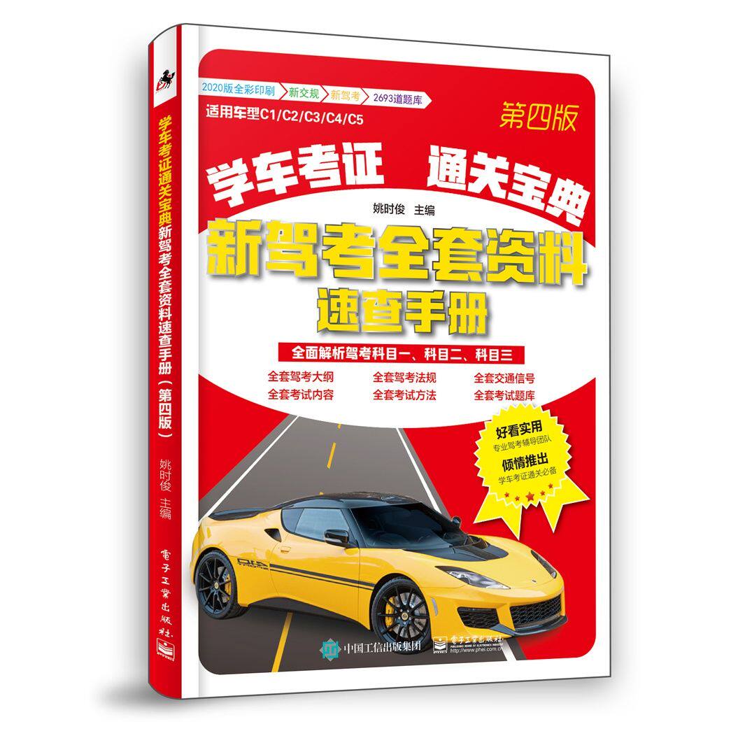 学车考证通关宝典新驾考全套资料速查手册第四版 9787121391453 电子工业出版社