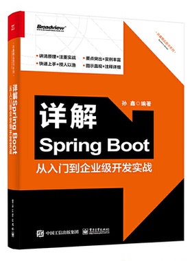 详解SpringBoot从入门到企业级开发实战 9787121439841 电子工业出版社