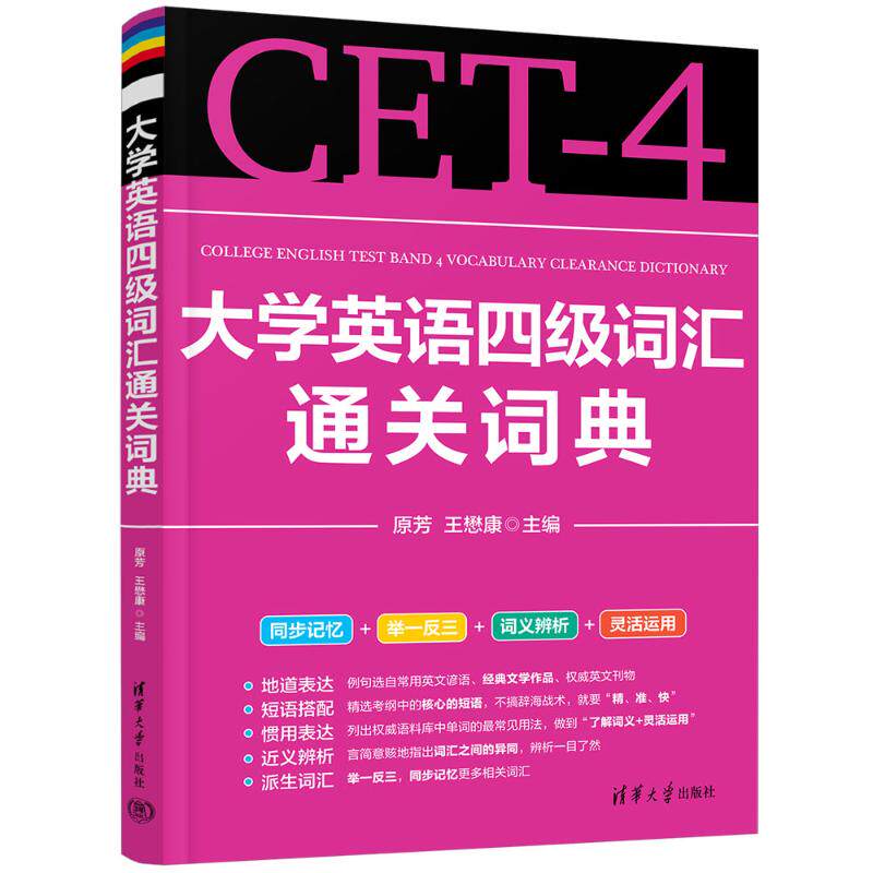 正版现货 大学英语四级词汇通关词典 清华大学出版社 9787302516798