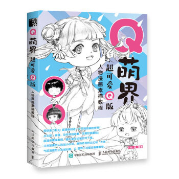 正版现货： Q萌界 超可爱Q版人物漫画素描教程 9787115527646 人民邮电出版社 8月·份 著