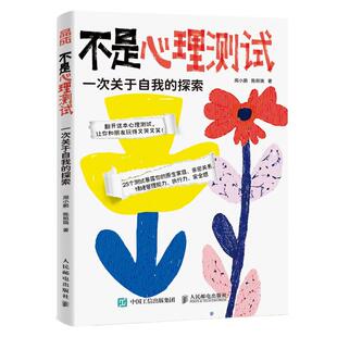 正版现货: 不是心理测试：一次关于自我的探索 9787115651464 人民邮电出版社