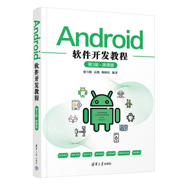 现货正版:Android软件开发教程（第3版&middot;微课版）9787302600398清华大学