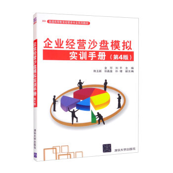 正版现货:企业经营沙盘模拟实训手册（第4版）（普通高等教育经管类专业系列教材） 9787302596943 清华大学出版社 金环,刘平,陈玉