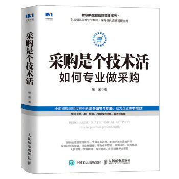 正版现货:采购是个技术活:如何专业做采购 9787115544209 人民邮电出版社 柳荣