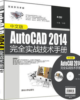 正版现货: 中文版AutoCAD 2014完全实战技术手册（配光盘） 9787302458661 清华大学出版社