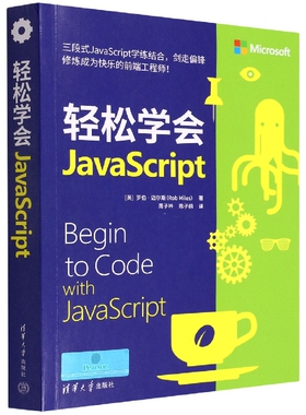 现货正版:轻松学会JavaScript9787302600534清华大学