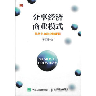 重新定义商业 逻辑 9787115424594 正版 社 分享经济商业模式 人民邮电出版 于雷霆 现货：