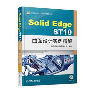 正版现货: SolidEdge ST10曲面设计实例精解 9787111604112 机械工业出版社