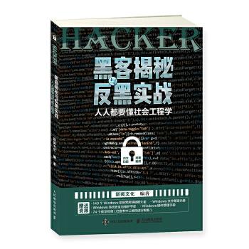 正版现货： 黑客揭秘与反黑实战——人人都要懂社会工程学 9787115495822 人民邮电出版社 新阅文化