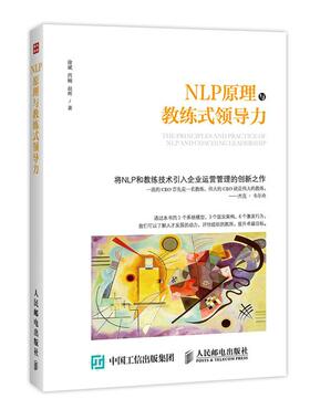 正版现货： NLP原理与教练式领导力 9787115398857 人民邮电出版社 徐斌 西楠 胡晖