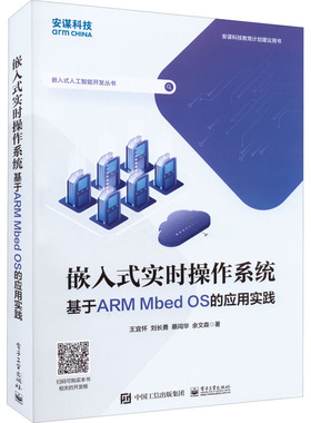 正版现货: 嵌入式实时操作系统  基于ARM Mbed OS的应用实践 9787121437625 电子工业出版社