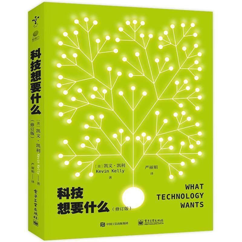 现货正版: 科技想要什么(修订版) 9787121458262 电子工业出版社