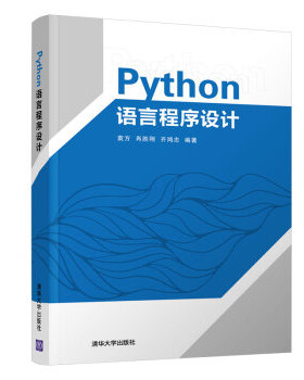正版现货:Python语言程序设计