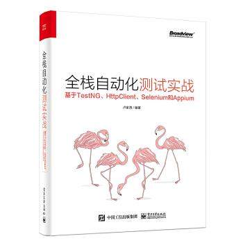 正版现货： 全栈自动化测试实战——基于TestNG、HttpClient、Selenium和Appium 9787121383823 - 封面