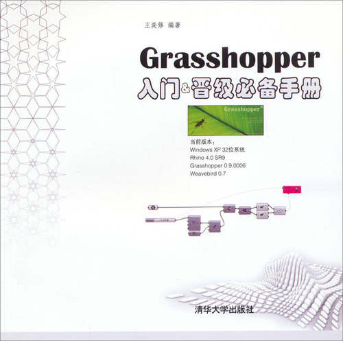正版现货：Grasshopper入门 晋级手册  9787302334385 清华大学出版社