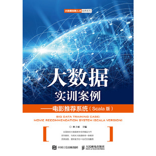 现货正版: 大数据实训案例——电影推荐系统（Scala版） 9787115503060 人民邮电出版社