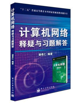 正版现货： 计算机网络释疑与习题解答 9787121130724 电子工业出版社 谢希仁 著