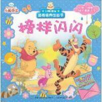 正版现货 小熊维尼品格培养图画书——榜样闪闪 人民邮电出版社 9787115269003