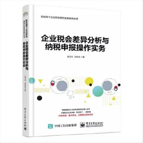 企业税会差异分析与纳税申报操作实务 9787121345821 电子工业出版社