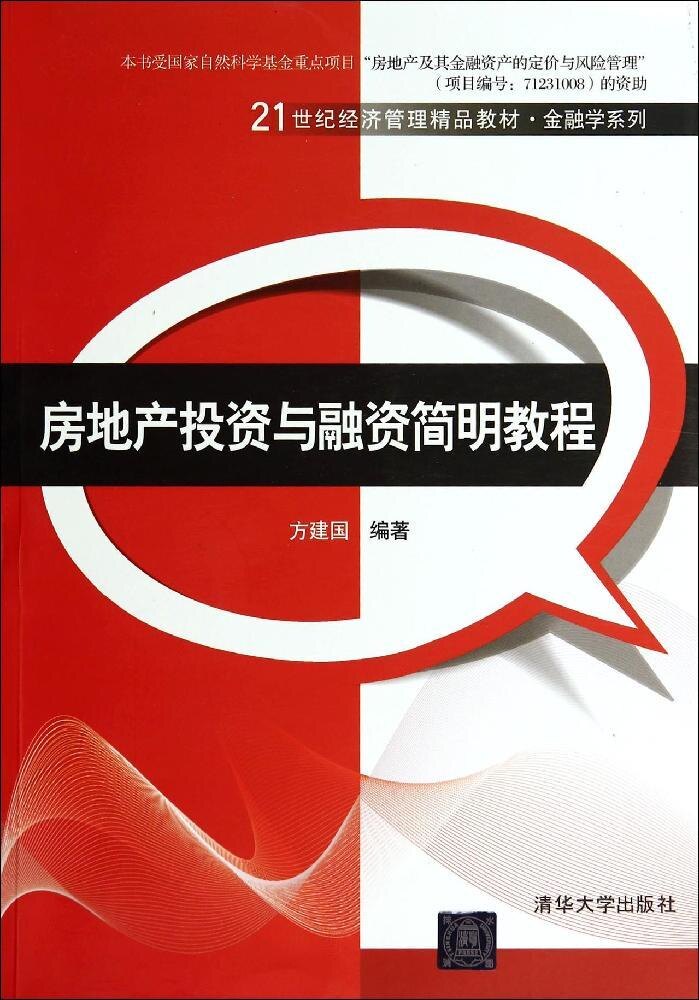正版现货:房地产投资与融资简明教程 清华大学出版社9787302372561
