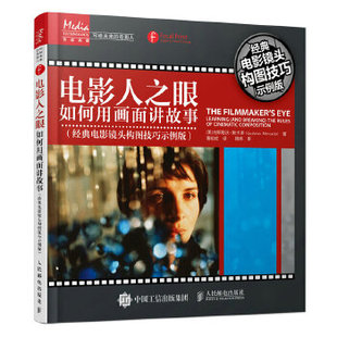 正版现货： 电影人之眼：如何用画面讲故事（经典电影镜头构图技巧示例版） 9787115535405 人民邮电出版社 [美]古斯塔沃·默卡多(
