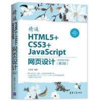精通HTML5+CSS3+JavaScript网页设计（视频教学版）（第2版）（Web前端技术丛书）