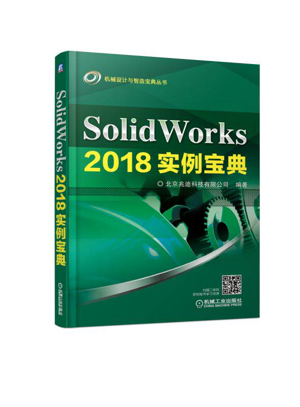 正版现货: SolidWorks 2018实例宝典 9787111610885 机械工业出版社 北京兆迪科技有限公司