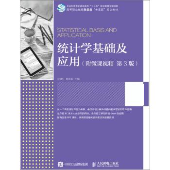 统计学基础及应用(附微课视频 第3版)