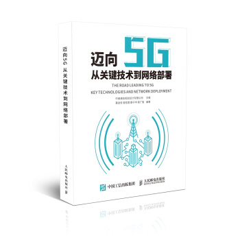 正版现货： 迈向5G——从关键技术到网络部署 9787115484147