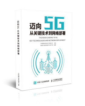 正版现货： 迈向5G——从关键技术到网络部署 9787115484147