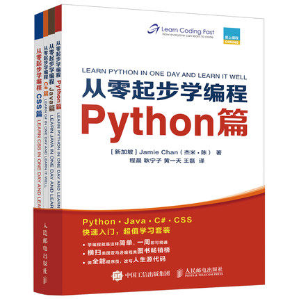 正版现货：从零起步学编程：Python篇?Java篇?C#篇?CSS篇（全4册）9787115513106