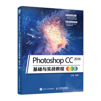 正版现货： Photoshop CC 2018基础与实战教程（全彩版） 9787115539311人民邮电出版社王展