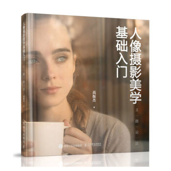 正版现货: 人像摄影美学基础入门——主题设定 9787115539939 人民邮电出版社 高振杰