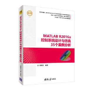 MATLAB R2016a控制系统设计与仿真35个案例分析(精通MATLAB)