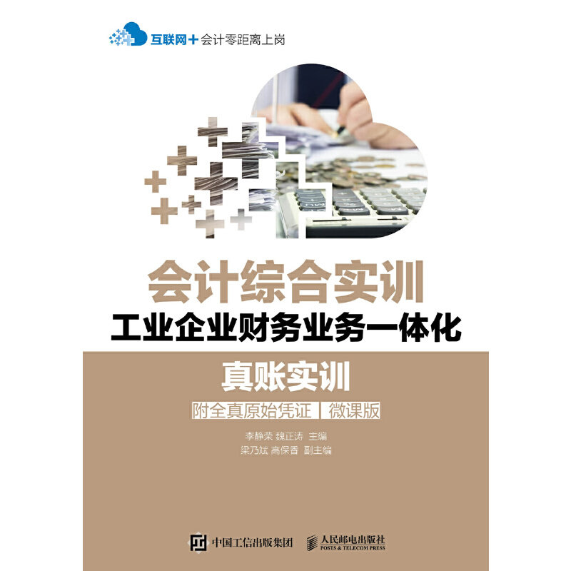 现货正版: 会计综合实训工业企业财务业务一体化真账实训（附全真原始凭 9787115495167 人民邮电出版社