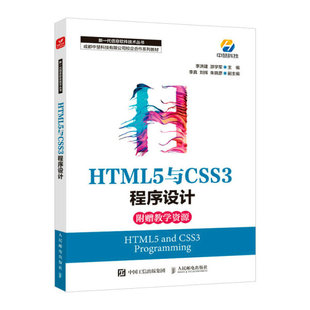 正版 现货 HTML5与CSS3程序设计9787115587152人民邮电