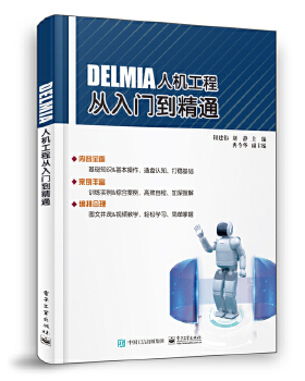 正版现货： DELMIA人机工程从入门到精通 9787121356766 电子工业出版社 钮建伟