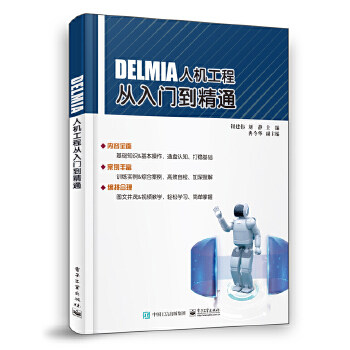 正版现货： DELMIA人机工程从入门到精通 9787121356766 电子工业出版社 钮建伟